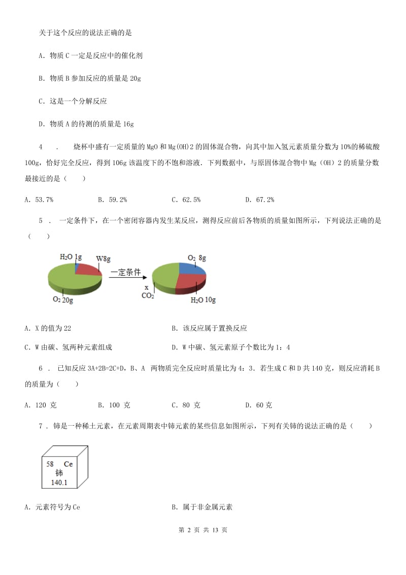 人教版2020年（春秋版）九年级下学期中考模拟化学试题（II）卷（练习）_第2页