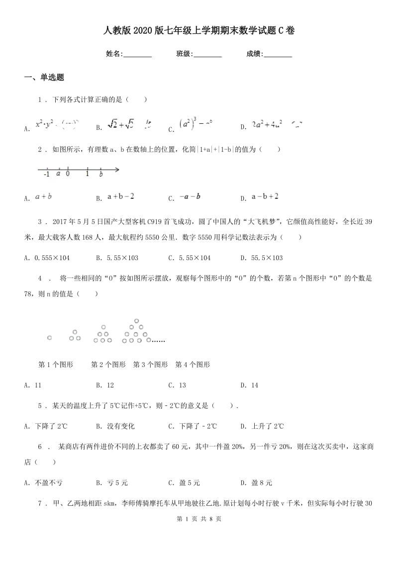 人教版2020版七年级上学期期末数学试题C卷新编_第1页