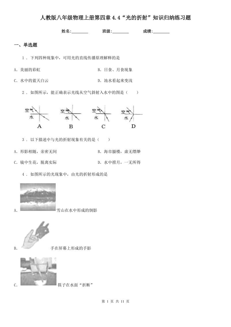 人教版八年级物理上册第四章4.4“光的折射”知识归纳练习题_第1页