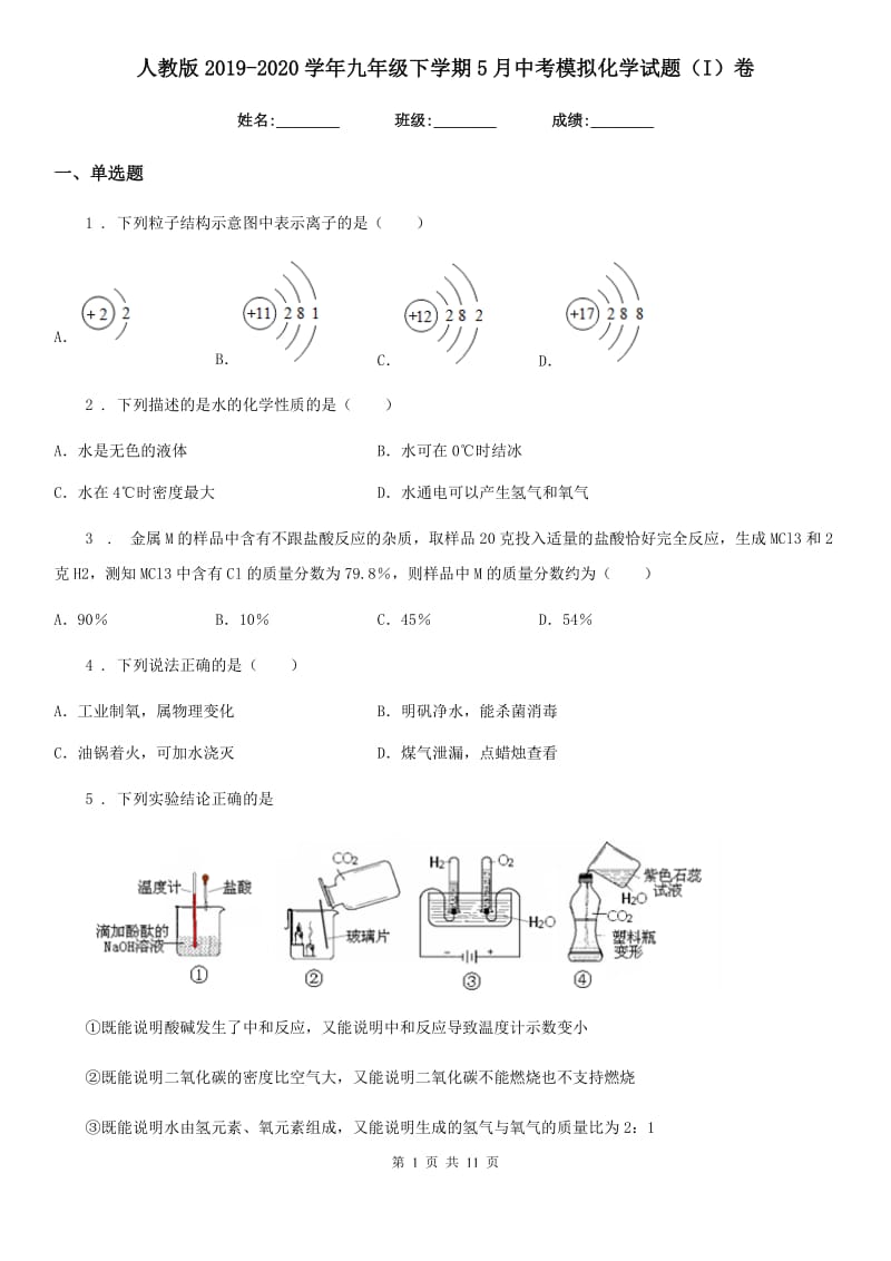 人教版2019-2020学年九年级下学期5月中考模拟化学试题（I）卷_第1页