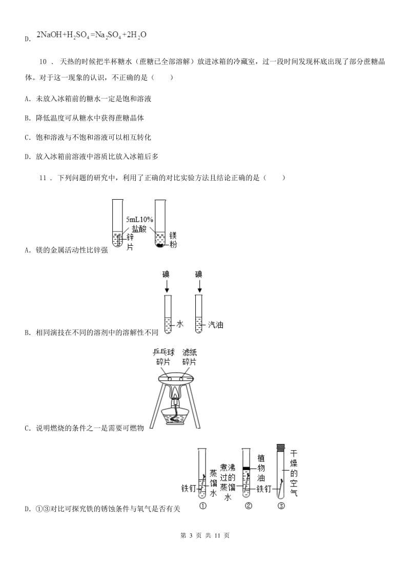 人教版2019-2020学年九年级下学期5月中考模拟化学试题（I）卷_第3页