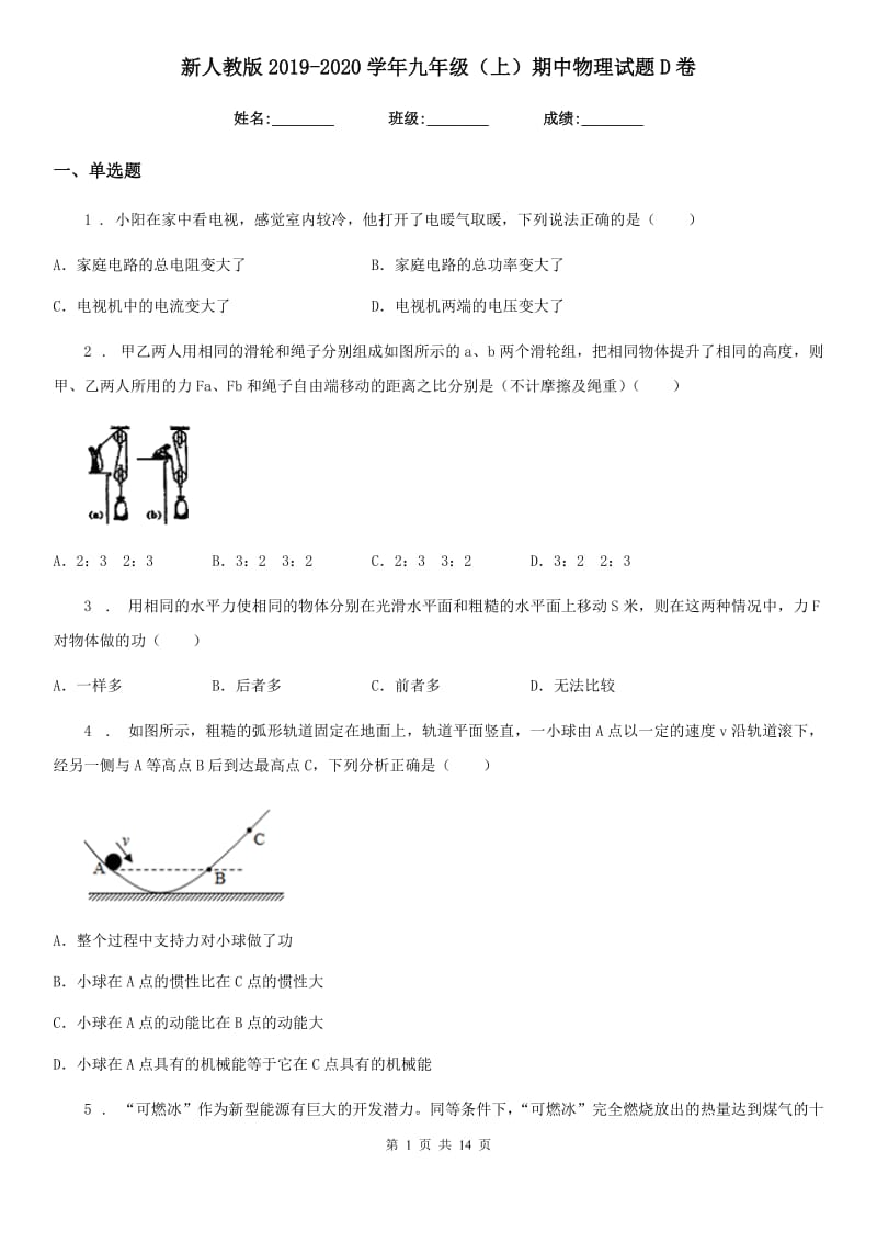 新人教版2019-2020学年九年级（上）期中物理试题D卷(模拟)_第1页