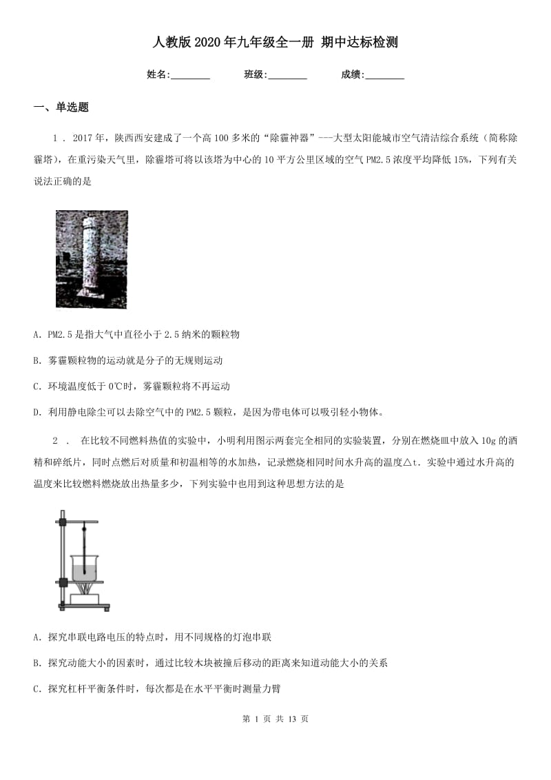 人教版2020年九年级物理全一册 期中达标检测_第1页