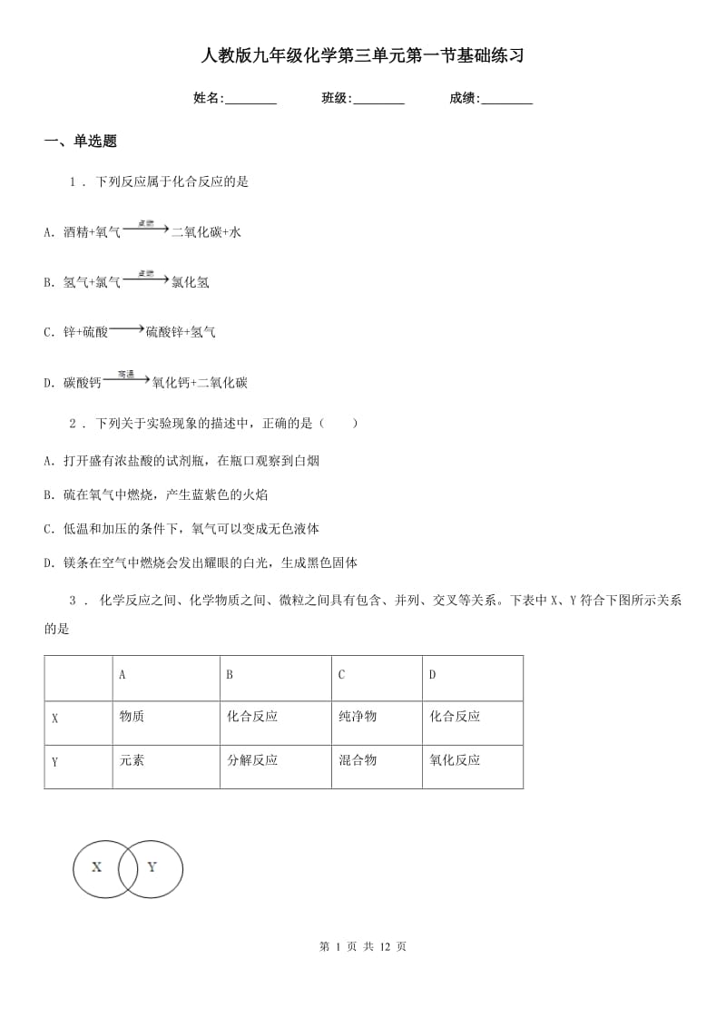 人教版九年级化学第三单元第一节基础练习_第1页