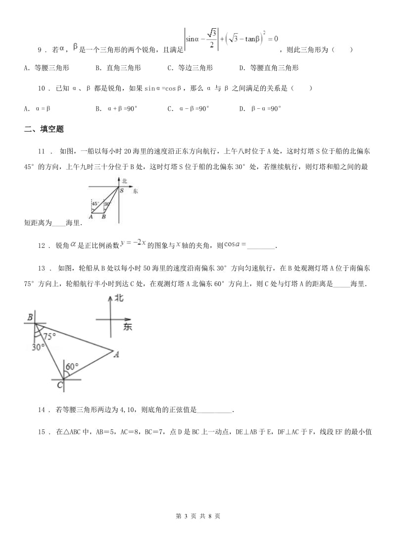 人教版数学九年级下册第二十八章锐角三角函数 单元测试题_第3页