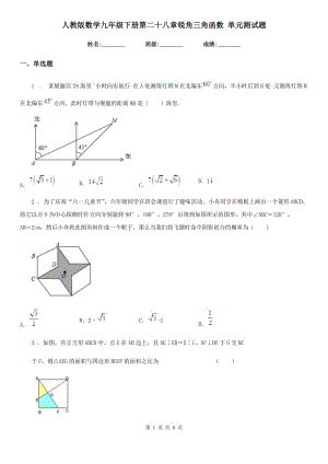 人教版數(shù)學(xué)九年級下冊第二十八章銳角三角函數(shù) 單元測試題