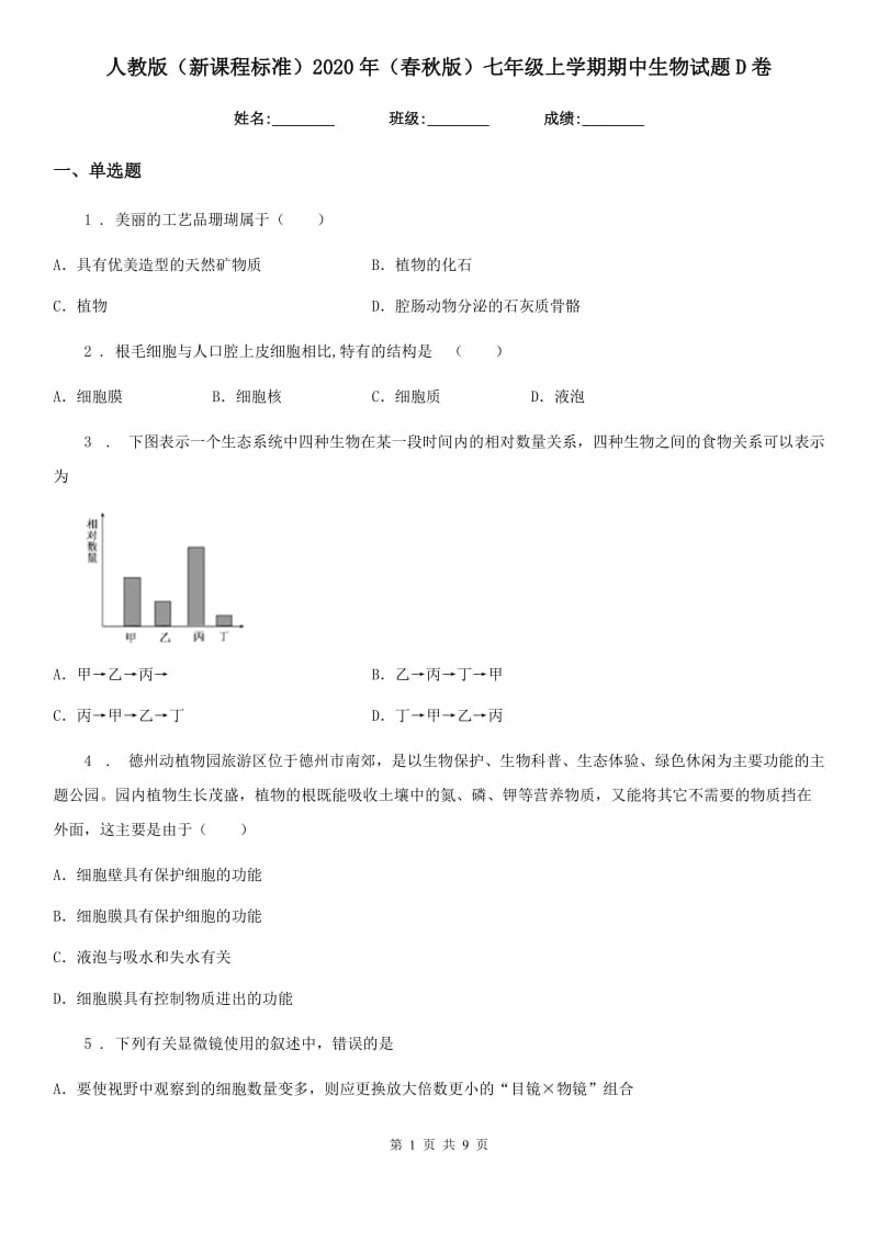 人教版（新课程标准）2020年（春秋版）七年级上学期期中生物试题D卷_第1页