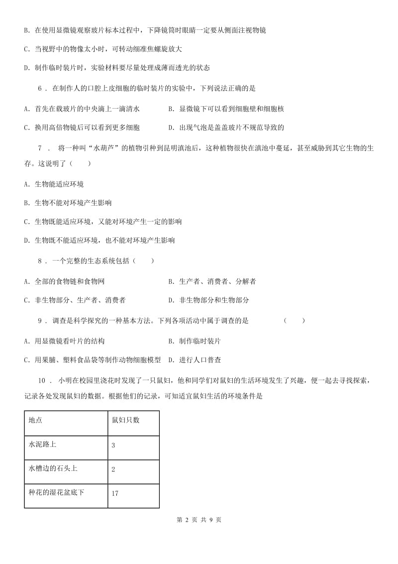 人教版（新课程标准）2020年（春秋版）七年级上学期期中生物试题D卷_第2页