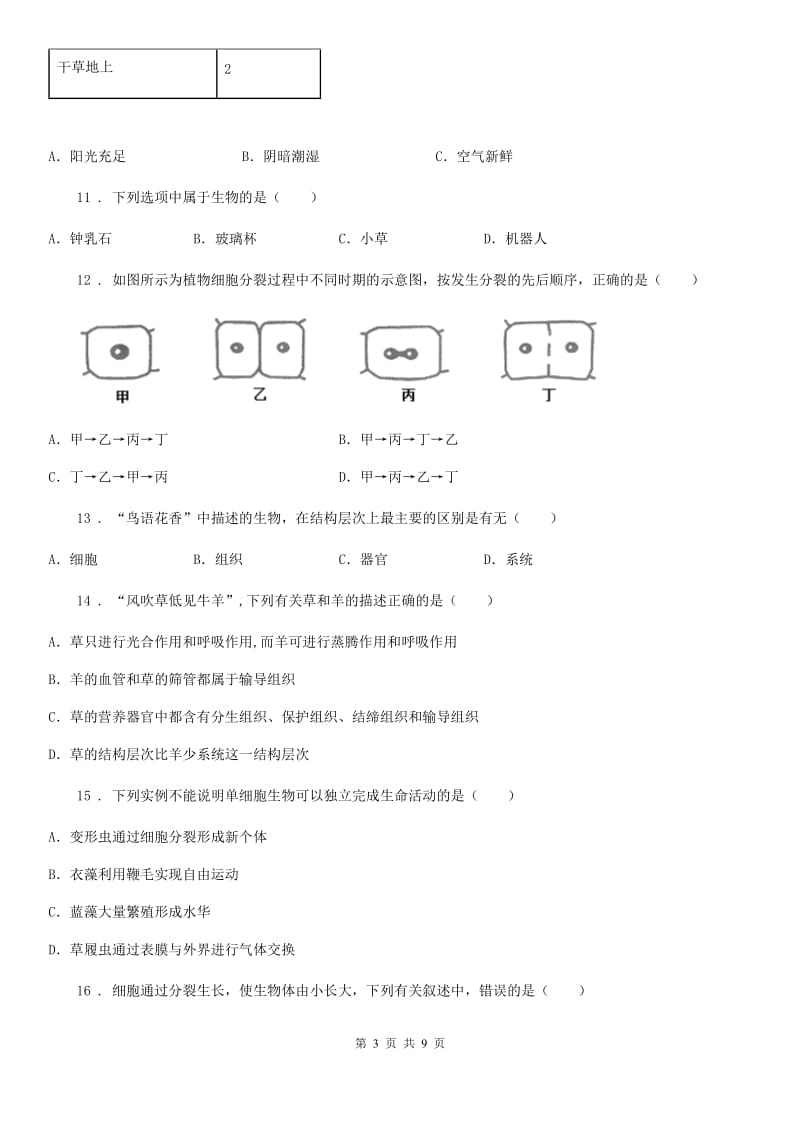 人教版（新课程标准）2020年（春秋版）七年级上学期期中生物试题D卷_第3页