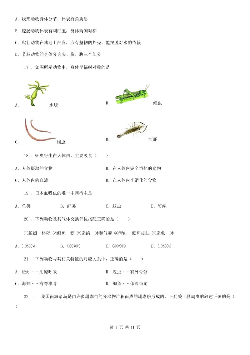 人教版（新课程标准）2020年（春秋版）八年级上学期第一次月考生物试题D卷新编_第3页