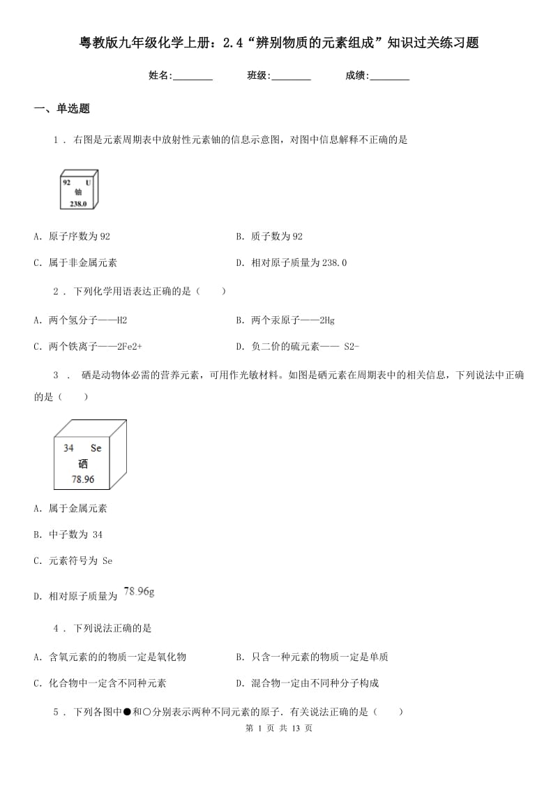 粤教版九年级化学上册：2.4“辨别物质的元素组成”知识过关练习题_第1页