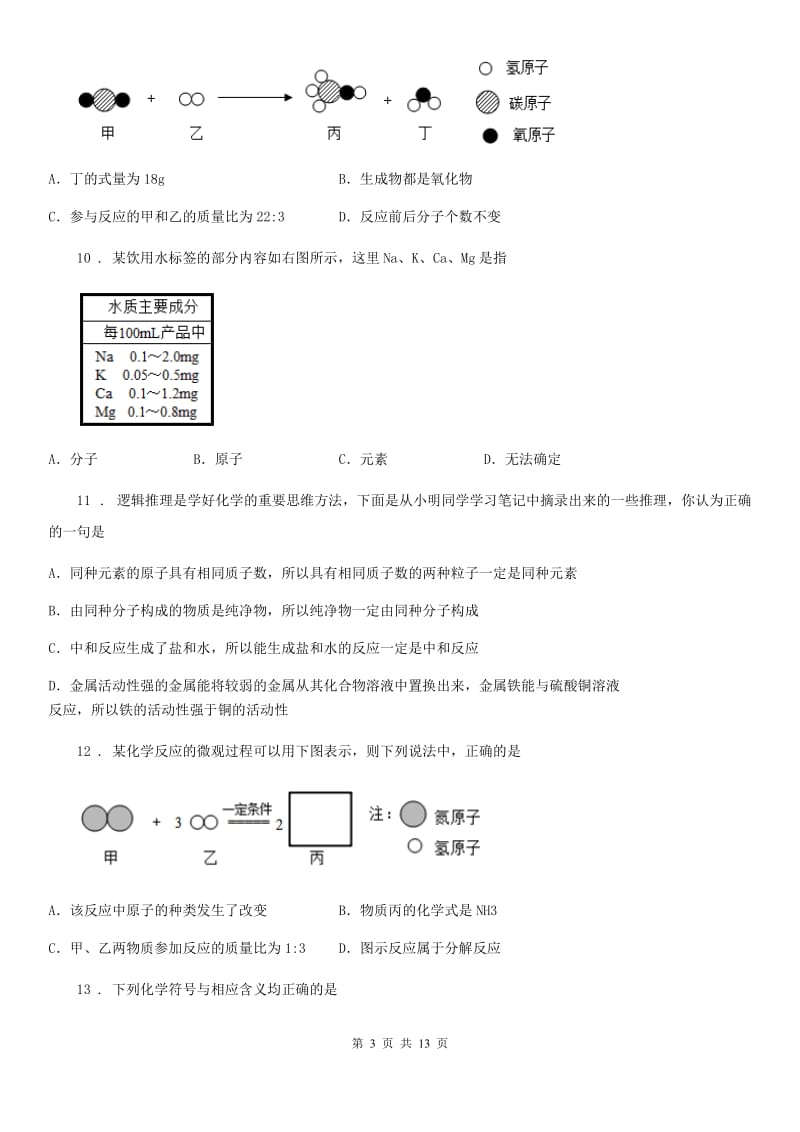 粤教版九年级化学上册：2.4“辨别物质的元素组成”知识过关练习题_第3页