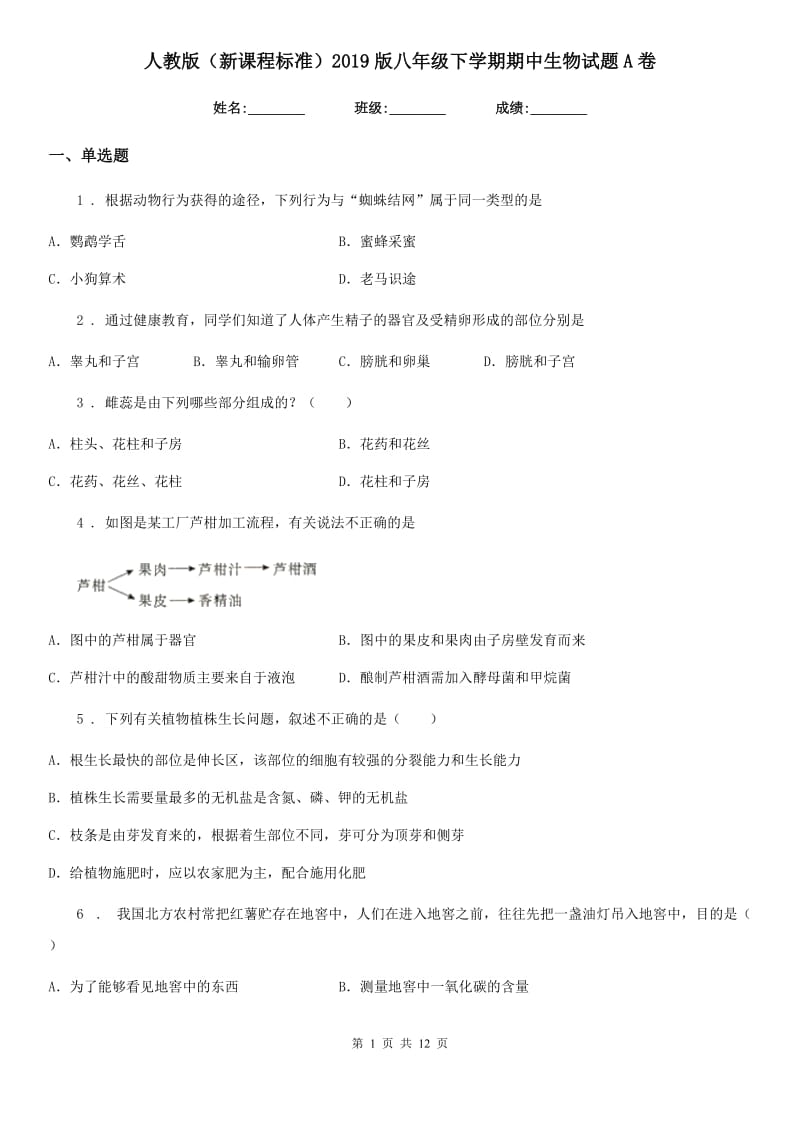 人教版（新课程标准）2019版八年级下学期期中生物试题A卷（模拟）_第1页