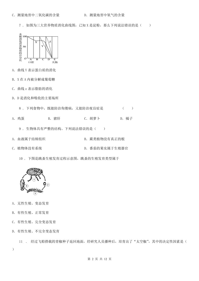 人教版（新课程标准）2019版八年级下学期期中生物试题A卷（模拟）_第2页