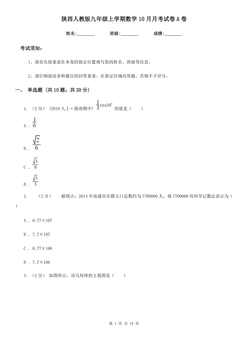 陕西人教版九年级上学期数学10月月考试卷A卷（模拟）_第1页