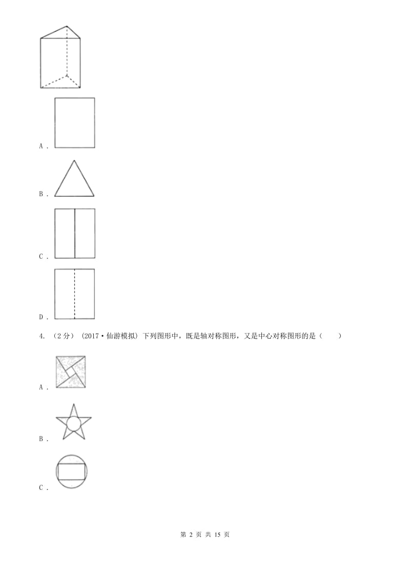 陕西人教版九年级上学期数学10月月考试卷A卷（模拟）_第2页