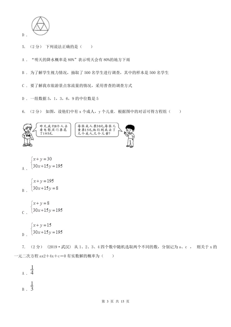 陕西人教版九年级上学期数学10月月考试卷A卷（模拟）_第3页