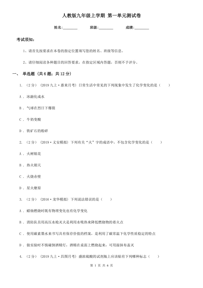 人教版九年级化学上学期 第一单元测试卷_第1页