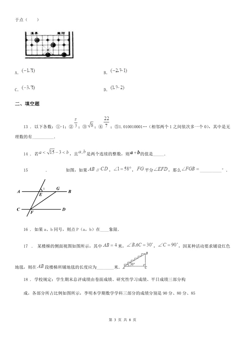 人教版2020版七年级下学期期中考试数学试题（I）卷（练习）_第3页