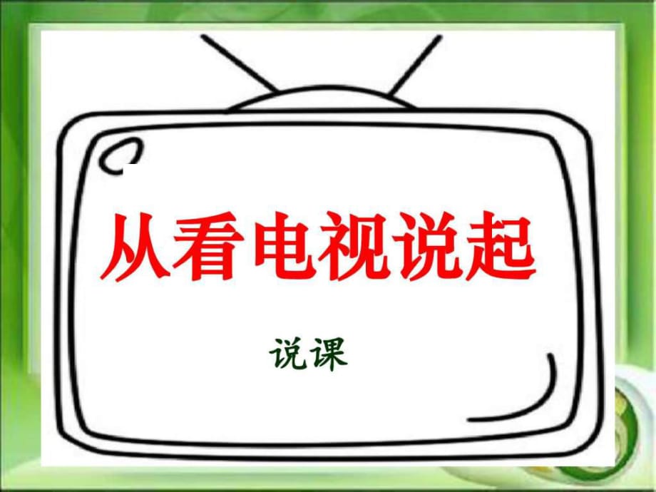 《從看電視說起》說課稿_第1頁