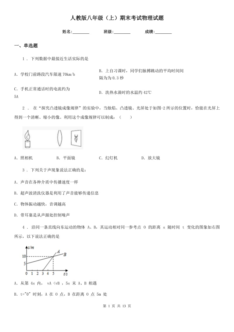 人教版八年级（上）期末考试物理试题_第1页