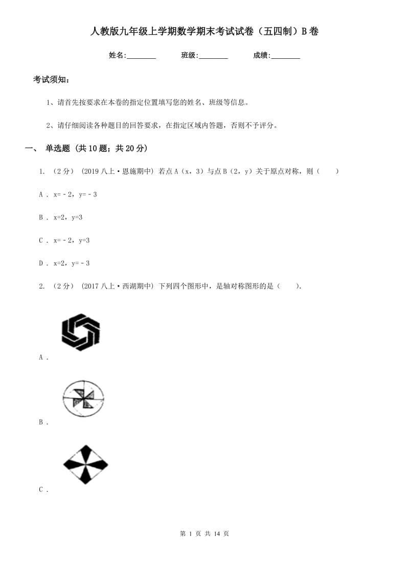 人教版九年级上学期数学期末考试试卷（五四制）B卷_第1页