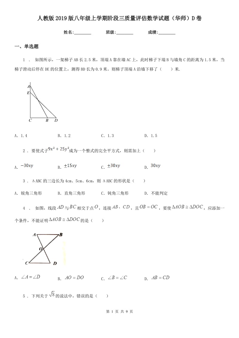 人教版2019版八年级上学期阶段三质量评估数学试题（华师）D卷_第1页