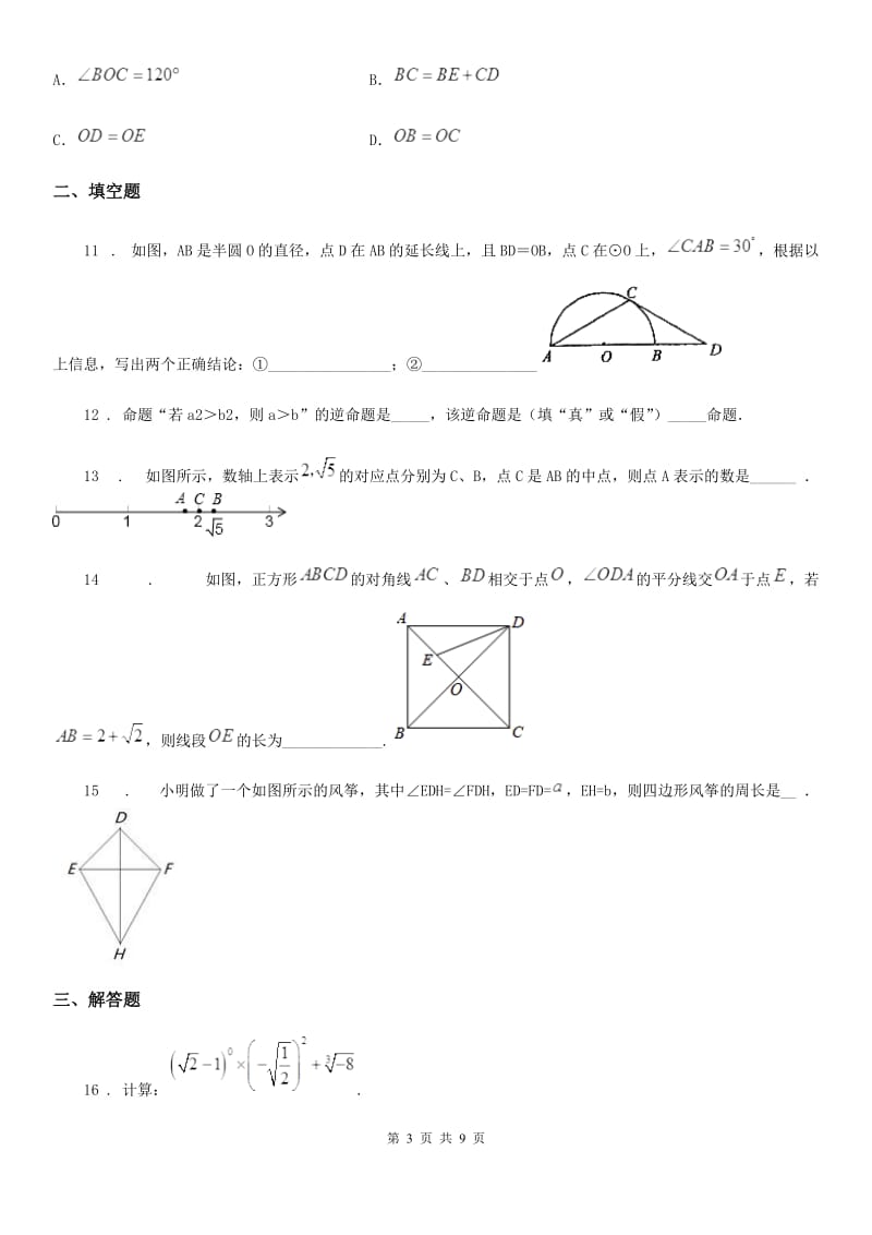 人教版2019版八年级上学期阶段三质量评估数学试题（华师）D卷_第3页