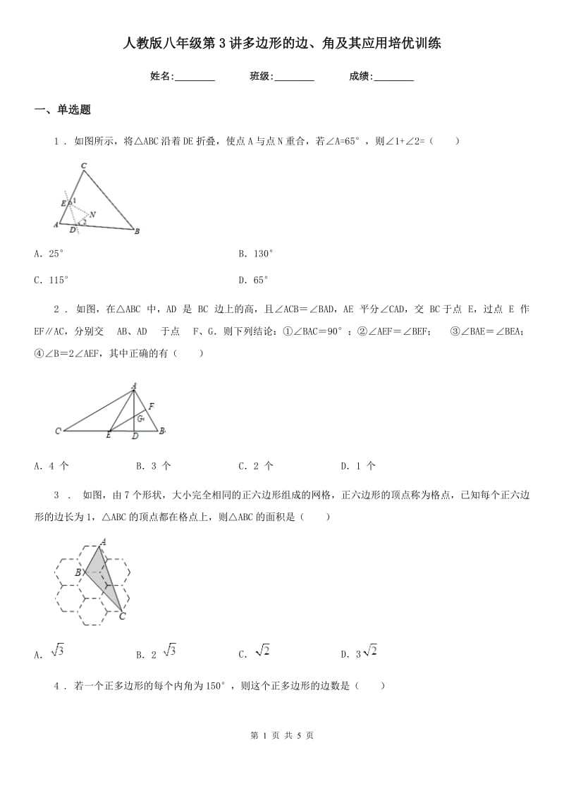 人教版八年级数学第3讲多边形的边、角及其应用培优训练_第1页