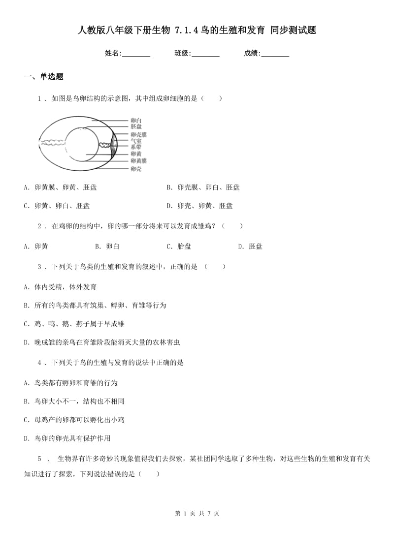 人教版八年级下册生物 7.1.4鸟的生殖和发育 同步测试题_第1页