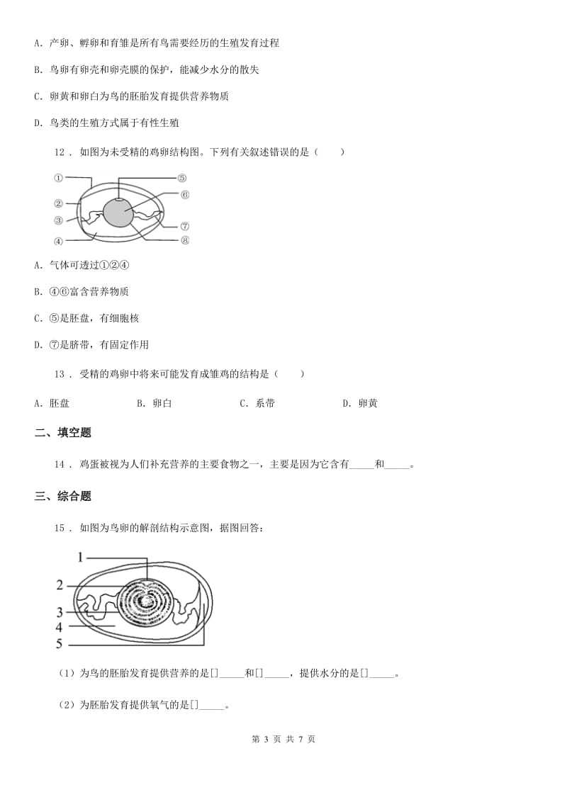 人教版八年级下册生物 7.1.4鸟的生殖和发育 同步测试题_第3页