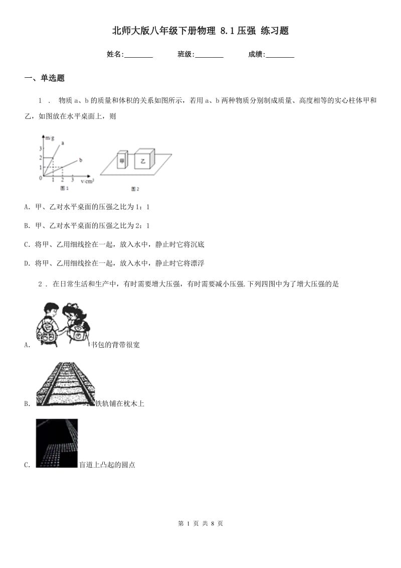 北师大版八年级下册物理 8.1压强 练习题_第1页