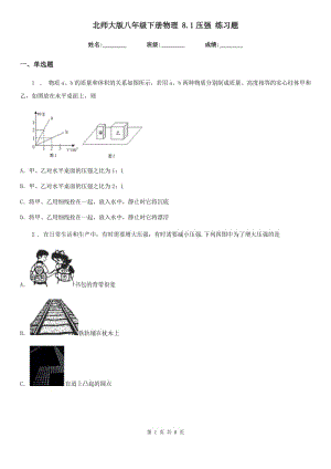 北師大版八年級下冊物理 8.1壓強 練習(xí)題