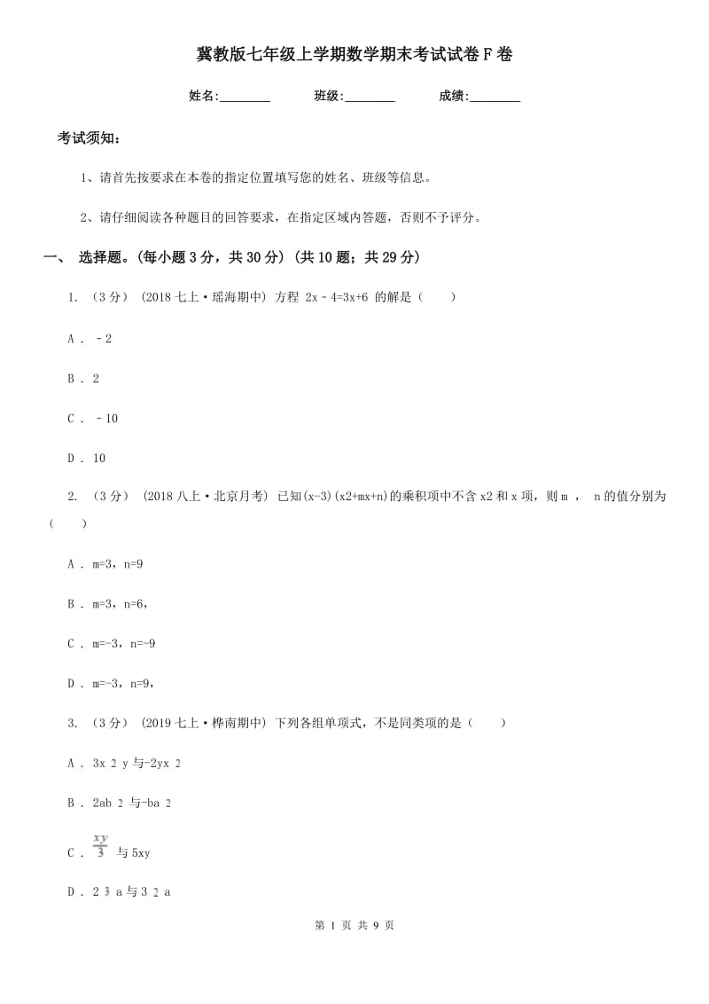 冀教版七年级上学期数学期末考试试卷F卷（模拟）_第1页