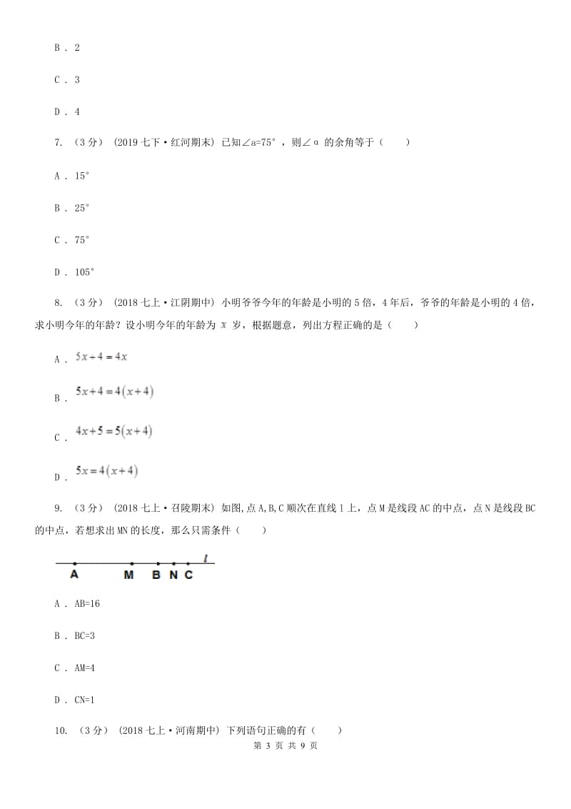 冀教版七年级上学期数学期末考试试卷F卷（模拟）_第3页