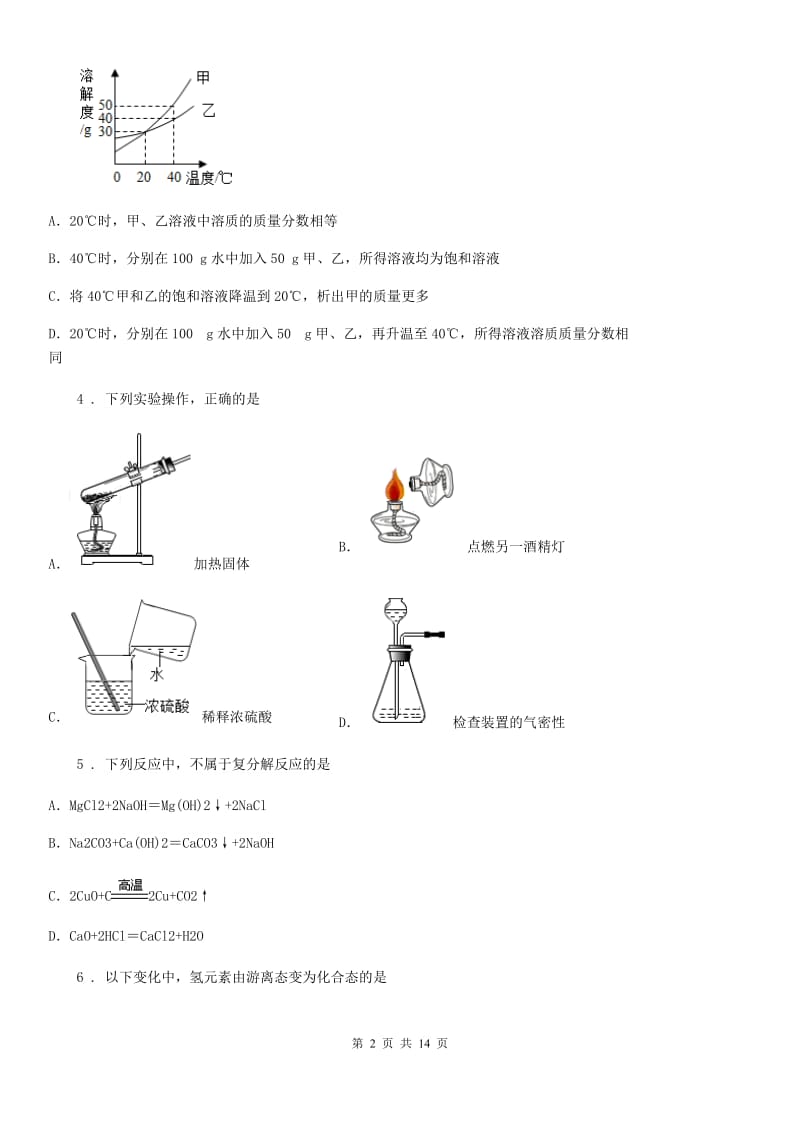 人教版2020年（春秋版）九年级下学期中考一模化学试题C卷（模拟）_第2页