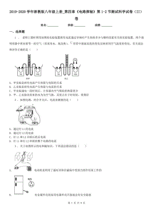 2019-2020學(xué)年浙教版八年級(jí)上冊(cè)_第四章《電路探秘》第1-2節(jié)測(cè)試科學(xué)試卷（II）卷