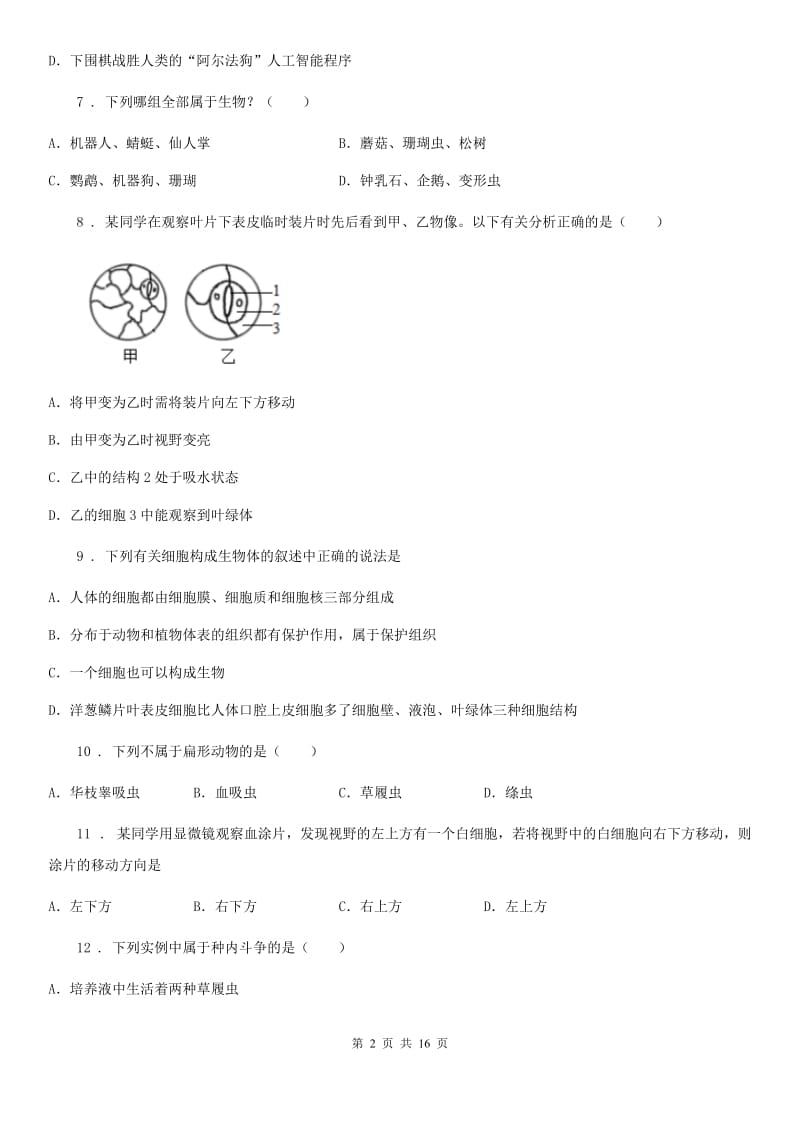 人教版（新课程标准）2020年七年级上学期期末考试生物试题C卷新版_第2页