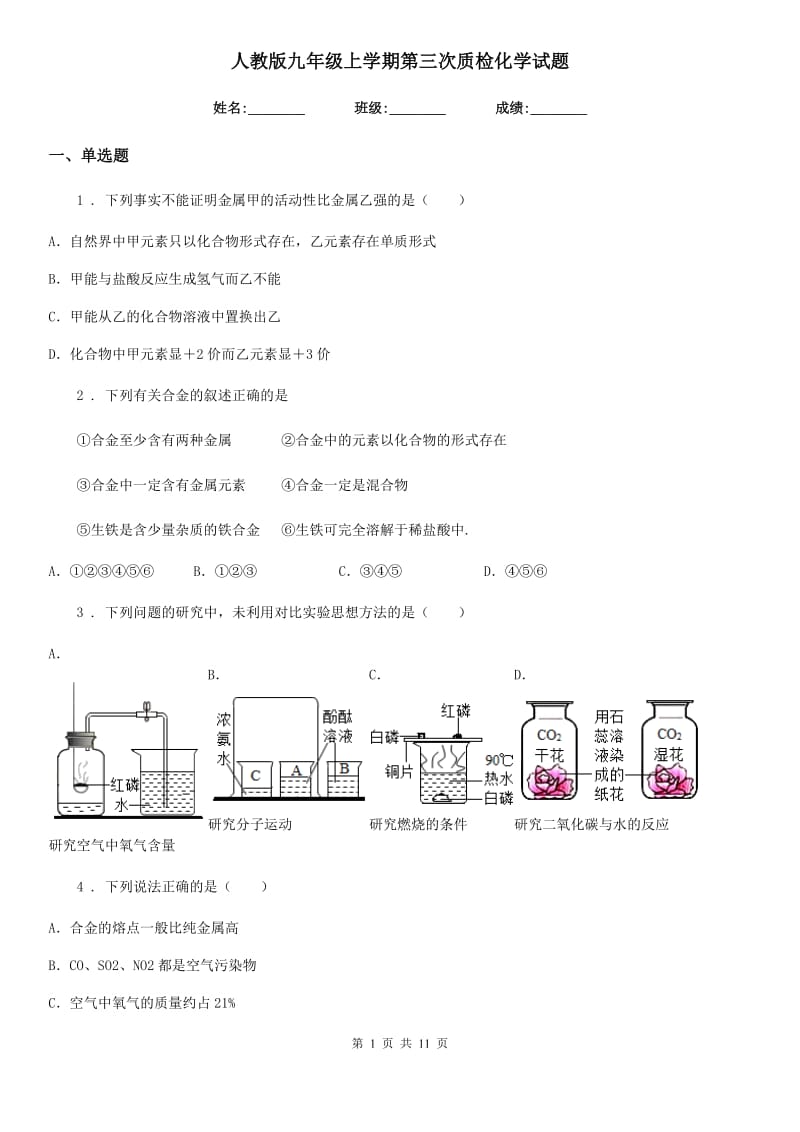 人教版九年级上学期第三次质检化学试题_第1页