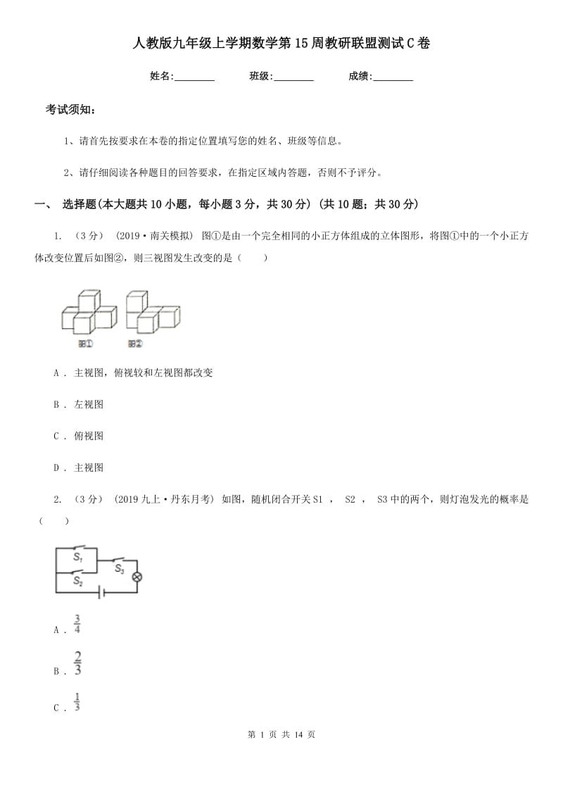 人教版九年级上学期数学第15周教研联盟测试C卷_第1页