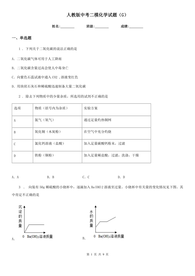 人教版中考二模化学试题（G）_第1页