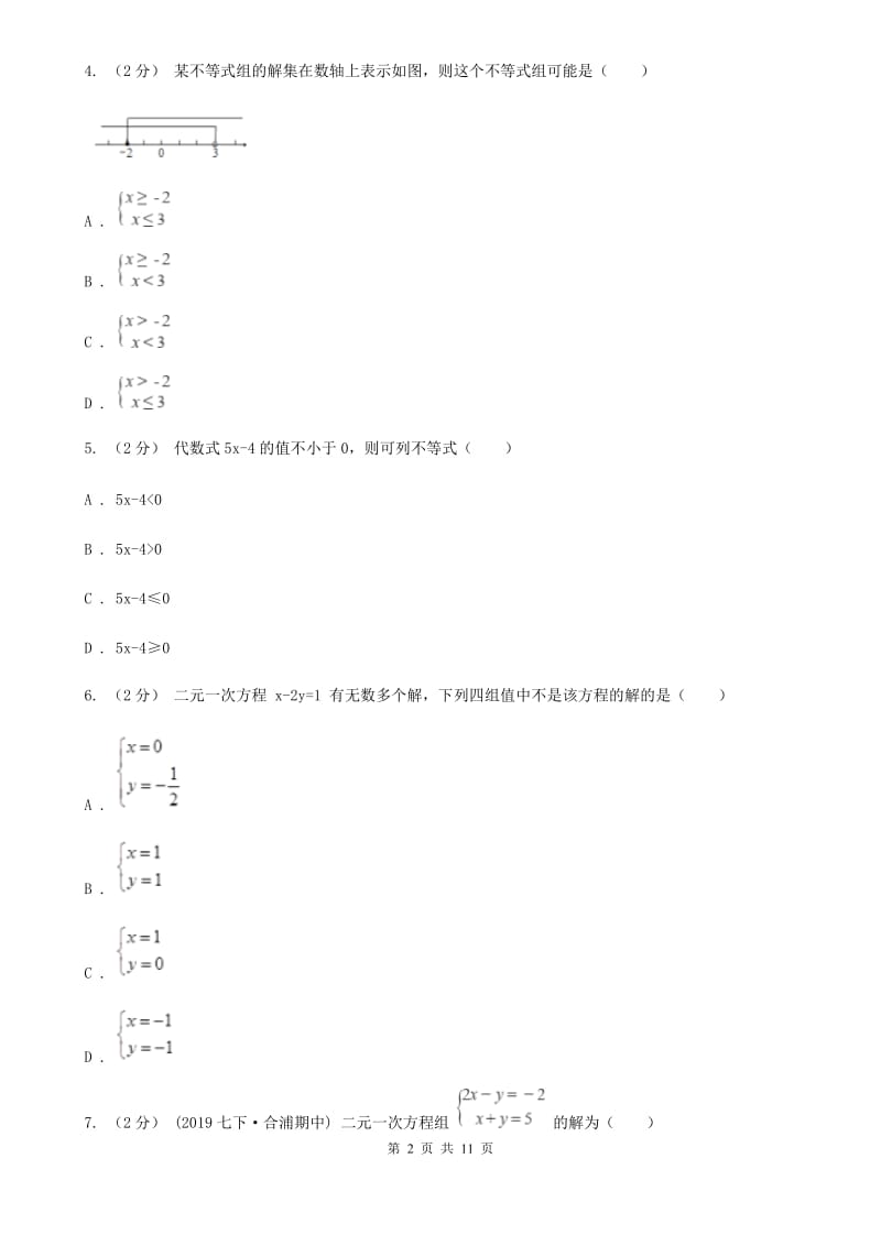 人教版七年级下学期数学期中考试试卷（II ）卷(练习)_第2页