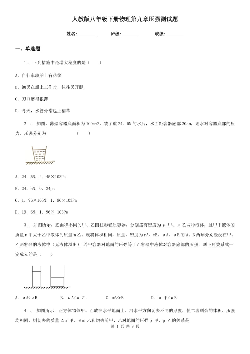 人教版八年级下册物理第九章压强测试题_第1页