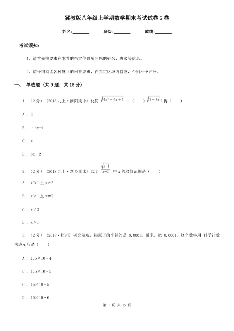 冀教版八年级上学期数学期末考试试卷G卷(练习)_第1页