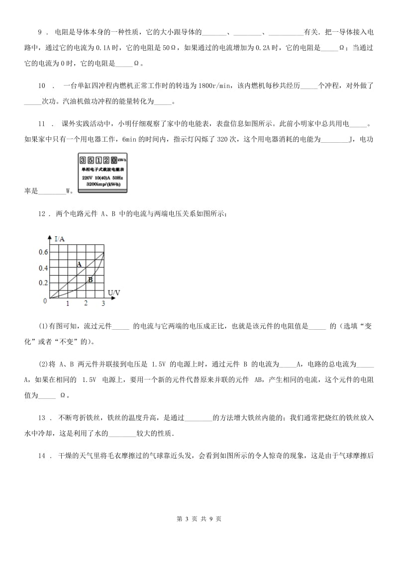 北京义教版九年级（上）期末考试物理试题(模拟)_第3页