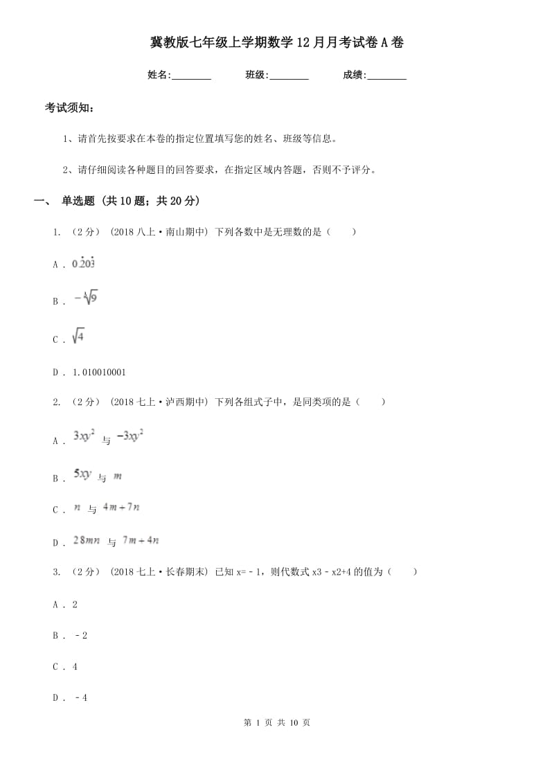 冀教版七年级上学期数学12月月考试卷A卷(模拟)_第1页