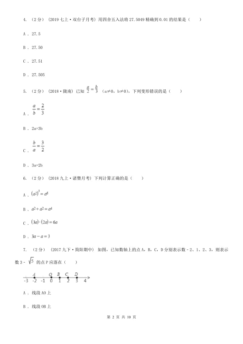 冀教版七年级上学期数学12月月考试卷A卷(模拟)_第2页