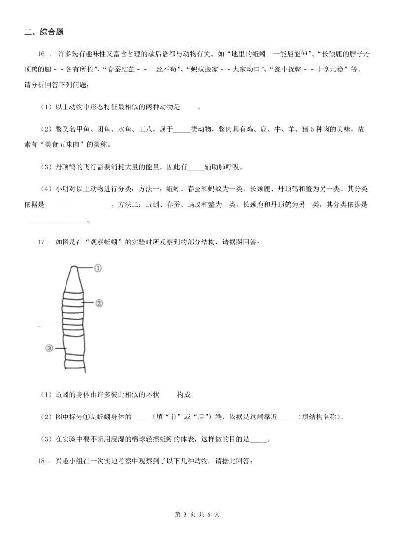 人教版（新课程标准）八年级上学期第一次阶段检测生物试题_第3页