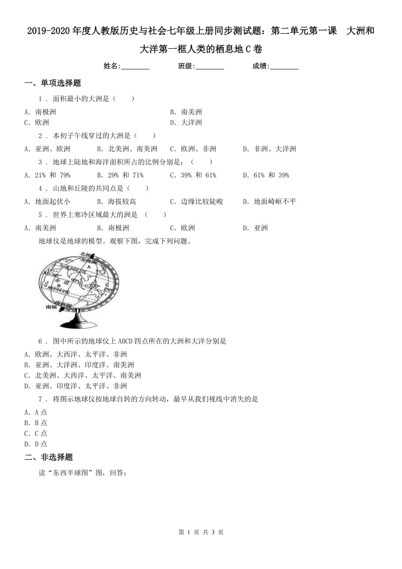 2019-2020年度人教版历史与社会七年级上册同步测试题：第二单元第一课　大洲和大洋第一框人类的栖息地C卷_第1页