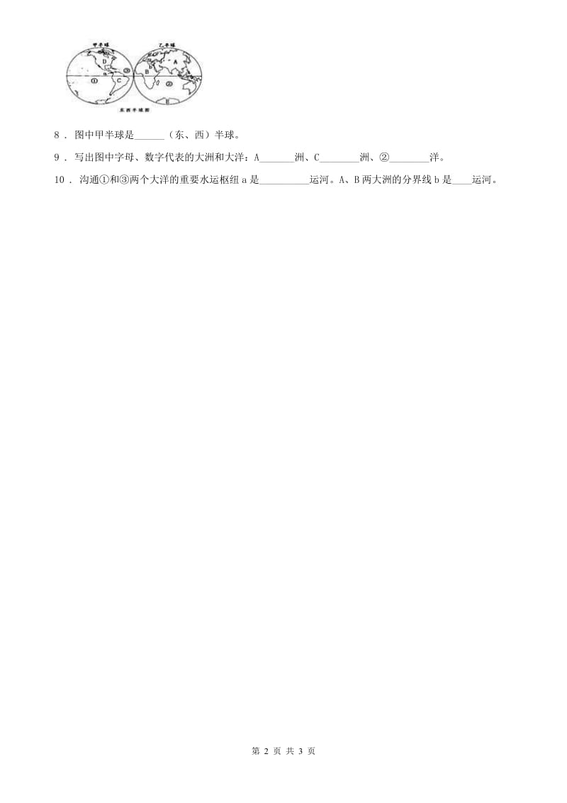 2019-2020年度人教版历史与社会七年级上册同步测试题：第二单元第一课　大洲和大洋第一框人类的栖息地C卷_第2页